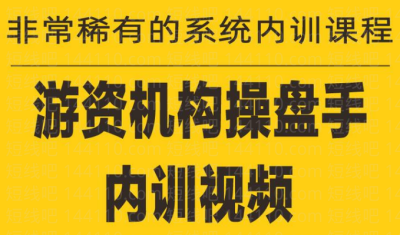 《游資培訓(xùn)班內(nèi)訓(xùn)課程》27課百度網(wǎng)盤插圖