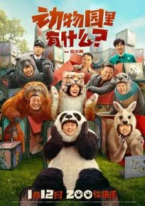 動物園里有什么？(2024)國產喜劇.高清4K.阿里云盤.百度網(wǎng)盤下載觀看 電影 第1張