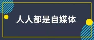 自媒體創(chuàng)業(yè)者身上什么最值錢？插圖