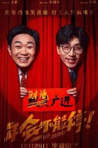 年會不能停！(2023)國產(chǎn)喜劇.高清1080P.阿里云盤.迅雷云盤片.百度網(wǎng)盤下載觀看 電影 第1張