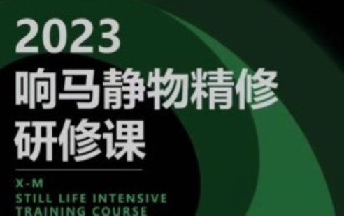 【設(shè)計(jì)上新】234. 響馬學(xué)院2023靜物精修研修課【畫(huà)質(zhì)還行只有視頻】