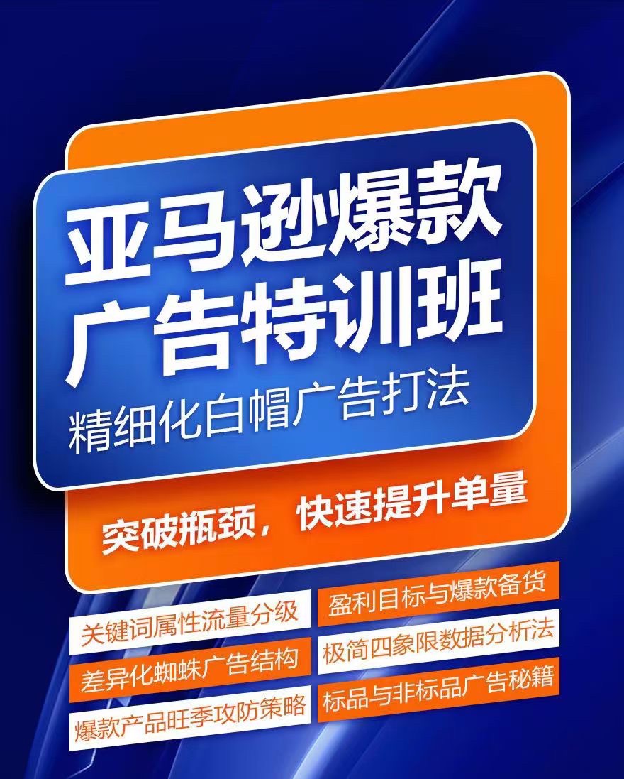 亞馬遜爆款廣告特訓(xùn)班，快速掌握亞馬遜關(guān)鍵詞庫搭建方法，有效優(yōu)化廣告數(shù)據(jù)并提升旺季銷量插圖