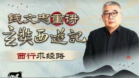 【熱門(mén)更新】【B站】 ?《錢(qián)文忠重講〈玄奘西游記〉》 ?~B站/深入解讀玄奘西游原貌細(xì)節(jié)