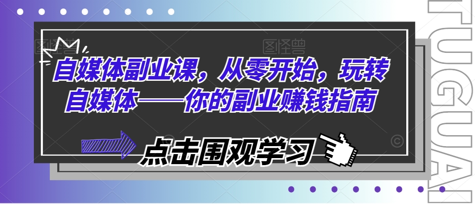 自媒體副業(yè)課，從零開始，玩轉(zhuǎn)自媒體——你的副業(yè)賺錢指南插圖