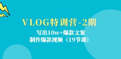 《VLOG特訓(xùn)營(yíng)》寫出10w+爆款文案，制作爆款視頻插圖