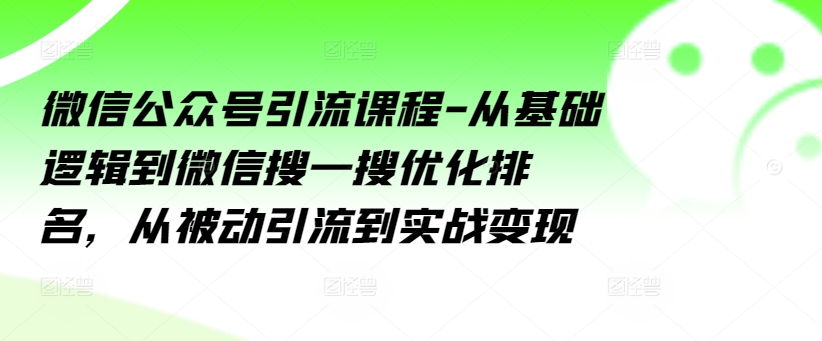 微信公眾號(hào)引流課程-從基礎(chǔ)邏輯到微信搜一搜優(yōu)化排名，從被動(dòng)引流到實(shí)戰(zhàn)變現(xiàn)插圖