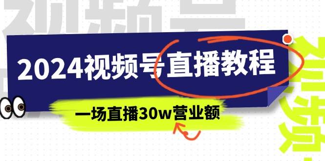 2024視頻號(hào)直播教程：視頻號(hào)如何賺錢詳細(xì)教學(xué)，一場(chǎng)直播30w營(yíng)業(yè)額插圖