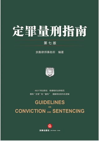 【法律書(shū)籍上新】 346定罪量刑指南 第七版 京衡律師事務(wù)所 2024 347公司法理論、實(shí)踐與改革 朱慈蘊(yùn) 2024 348合同法總論 上中下卷 崔建遠(yuǎn) 2024 349課稅的規(guī)則：涉稅典型案例釋析 王樺宇 350破產(chǎn)法二十講 李曙光 2024 351企業(yè)合規(guī)制度 王山 352企業(yè)財(cái)稅法實(shí)務(wù)案例與合同管理 方敏霞 353 2024年法考案例分析指導(dǎo)用書(shū) 上下冊(cè) 2024 354開(kāi)源軟件合規(guī)與法律指南 郭衛(wèi)紅 姜斯勇 葛若蕓