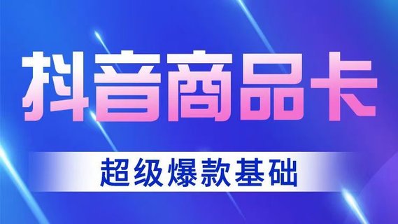 【抖音上新】老陶抖音商品卡-超級(jí)爆款玩法 店鋪體驗(yàn)分的重要性，店鋪體驗(yàn)分的三種方式 跟著老狼做實(shí)操基礎(chǔ)