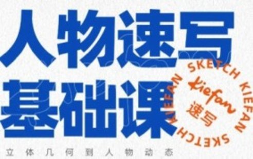 【設(shè)計上新】246. kiefan人物速寫基礎(chǔ)課【畫質(zhì)不錯只有視頻】