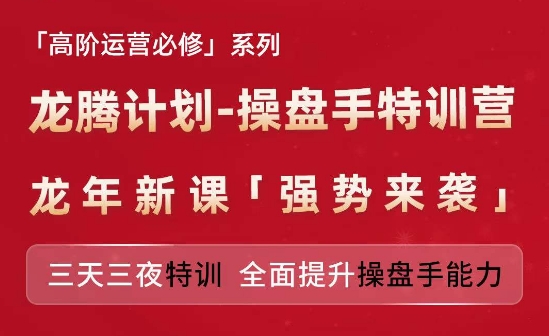 亞馬遜高階運(yùn)營必修系列，龍騰計劃-操盤手特訓(xùn)營，三天三夜特訓(xùn) 全面提升操盤手能力插圖