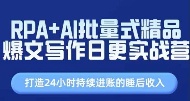 RPA+AI批量式精品爆文寫(xiě)作日更實(shí)戰(zhàn)營(yíng)，打造24小時(shí)持續(xù)進(jìn)賬的睡后收入插圖