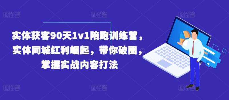 實體獲客90天1v1陪跑訓練營，實體同城紅利崛起，帶你破圈，掌握實戰(zhàn)內容打法插圖