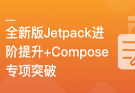 【IT上新】04.全新版Jetpack進(jìn)階提升，系統(tǒng)性落地短視頻App