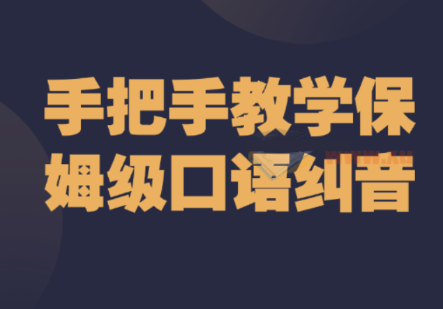 手把手教學保姆級口語糾音插圖