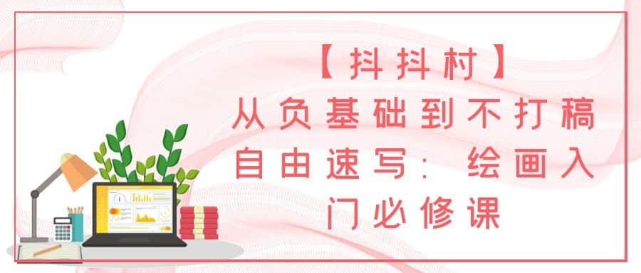 【抖抖村】從負(fù)基礎(chǔ)到不打稿自由速寫(xiě)：繪畫(huà)入門(mén)必修課插圖