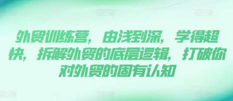 《外貿(mào)訓(xùn)練營》13年外貿(mào)實(shí)踐經(jīng)驗(yàn)由淺到深，拆解外貿(mào)的底層邏輯插圖