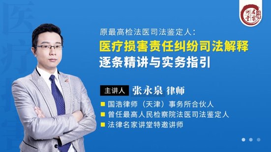 【法律上新】197張永泉：醫(yī)療損害責(zé)任糾紛司法解釋逐條精講與實務(wù)指引