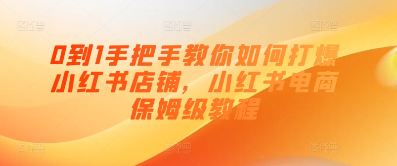 0到1手把手教你如何打爆小紅書(shū)店鋪，小紅書(shū)電商保姆級(jí)教程插圖