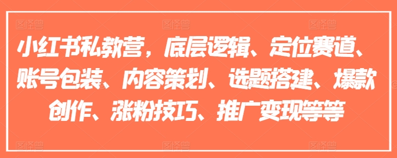 小紅書私教營，底層邏輯、定位賽道、賬號包裝、內(nèi)容策劃、選題搭建、爆款創(chuàng)作、漲粉技巧、推廣變現(xiàn)等等插圖