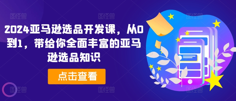 2024亞馬遜選品開(kāi)發(fā)課，從0到1，帶給你全面豐富的亞馬遜選品知識(shí)插圖