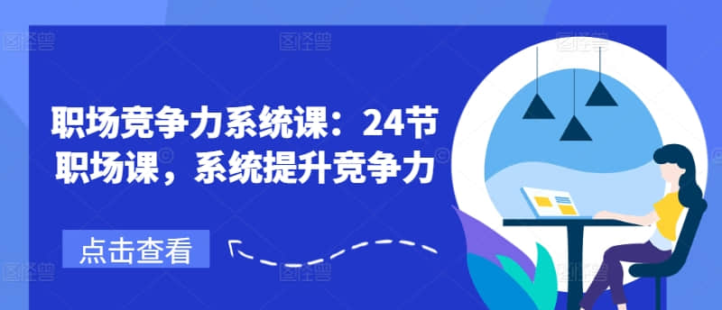 【鵝姐】職場競爭力系統(tǒng)課：24節(jié)職場課，系統(tǒng)提升競爭力插圖