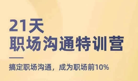 【鵝姐】21天職場(chǎng)溝通特訓(xùn)營(yíng)，搞定職場(chǎng)溝通，成為職場(chǎng)前10%插圖