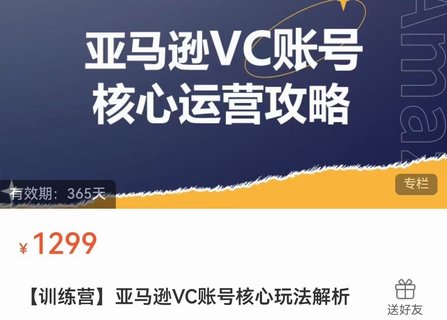 【電商上新】??????085.亞馬遜VC賬號(hào)核心玩法解析 實(shí)戰(zhàn)經(jīng)驗(yàn)拆解產(chǎn)品模塊運(yùn)營(yíng)技巧，提升店鋪GMV，有效提升運(yùn)營(yíng)利潤(rùn)  ??????