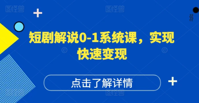 短劇解說0-1系統(tǒng)課，如何做正確的賬號運營，打造高權(quán)重高播放量的短劇賬號，實現(xiàn)快速變現(xiàn)插圖