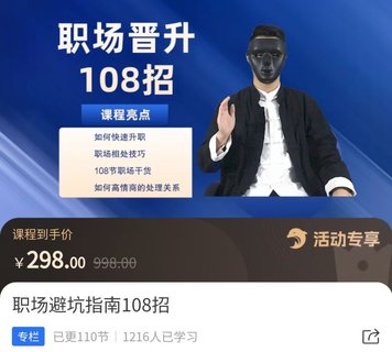 【抖音上新】易緣老師·職場(chǎng)避坑指南108招 ?如何快速升職，職場(chǎng)相處技巧，108節(jié)職場(chǎng)干貨如何高情商處理關(guān)系