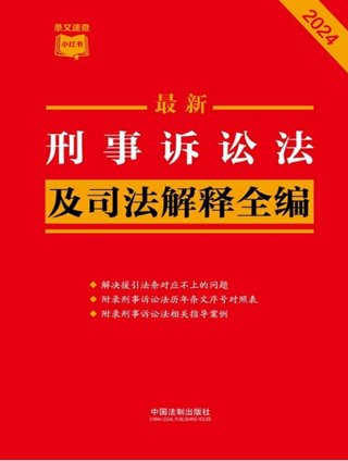 【法律書籍上新】 373刑事訴訟法及司法解釋全編（2024年版）中國(guó)法制出版社 374中國(guó)反腐敗刑事立法研究 錢小平 375中國(guó)刑事辯護(hù).第2輯 2024 劉仁琦 376刑事法律適用與案例指導(dǎo) 10冊(cè) 胡云騰 377與法治同行：辯護(hù)詞代理詞精選(全四冊(cè)) 辯護(hù)詞 田文昌 2024 378刑事涉財(cái)執(zhí)行實(shí)務(wù)精要 2024 梁雅麗 傅慶濤 劉嘉梁 379法國(guó)刑法典 孫平 380房產(chǎn)糾紛常用法律問(wèn)答與典型案例 劉壽明 主編 381公民法律思維養(yǎng)成50講：像法律人一樣思考 李濤