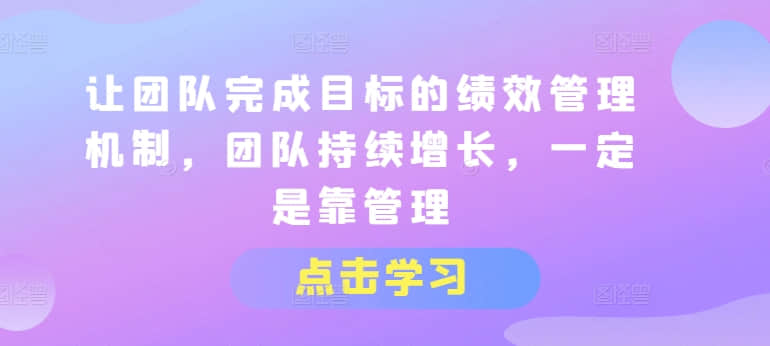 【績效管理】讓團隊完成目標的績效管理機制，團隊持續(xù)增長，一定是靠管理插圖