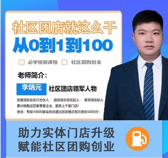 【抖音上新】社區(qū)團店就這么干2.0 ?從0到1到100助力實體門店升級，賦能社區(qū)團購創(chuàng)業(yè)