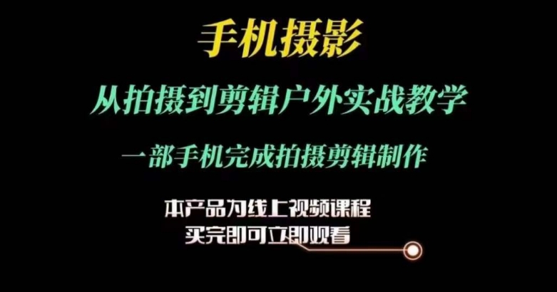 運(yùn)鏡剪輯實(shí)操課，手機(jī)攝影從拍攝到剪輯戶外實(shí)戰(zhàn)教學(xué)，一部手機(jī)完成拍攝剪輯制作插圖