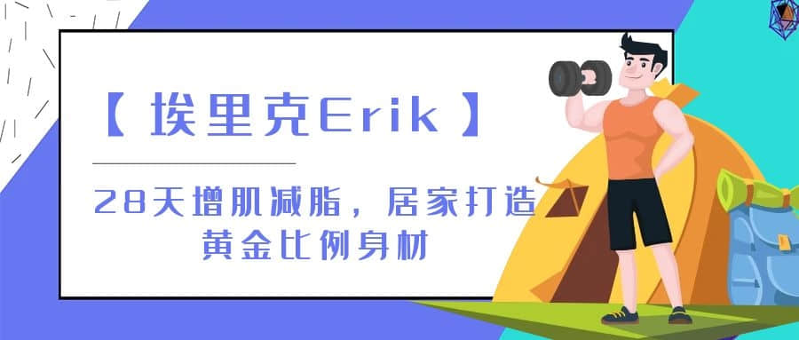 【埃里克Erik】28天增肌減脂，居家打造黃金比例身材插圖