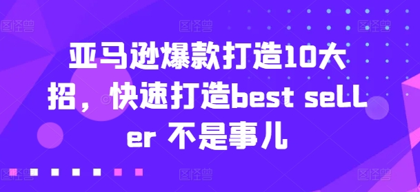 亞馬遜爆款打造10大招，快速打造best seller 不是事兒插圖