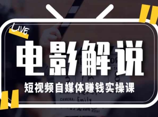 電影解說短視頻自媒體賺錢實操課，教你做電影解說短視頻，月賺1萬插圖