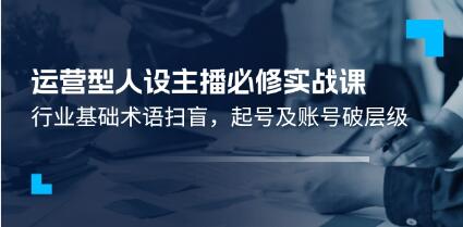 《運營型人設(shè)主播必修實戰(zhàn)課》行業(yè)基礎(chǔ)術(shù)語掃盲，起號及賬號破層級插圖