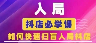 抖音商城運(yùn)營課程(更新24年6月)，入局抖店必學(xué)課， 如何快速掃盲入局抖店插圖