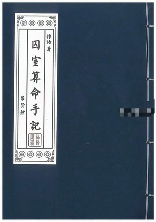 【易學(xué)上新】24.懷悟著《囚室算命手記》316頁(yè)