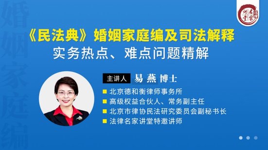 【法律上新】222易燕：《民法典》婚姻家庭編及司法解釋實(shí)務(wù)熱點(diǎn)、難點(diǎn)問題精解