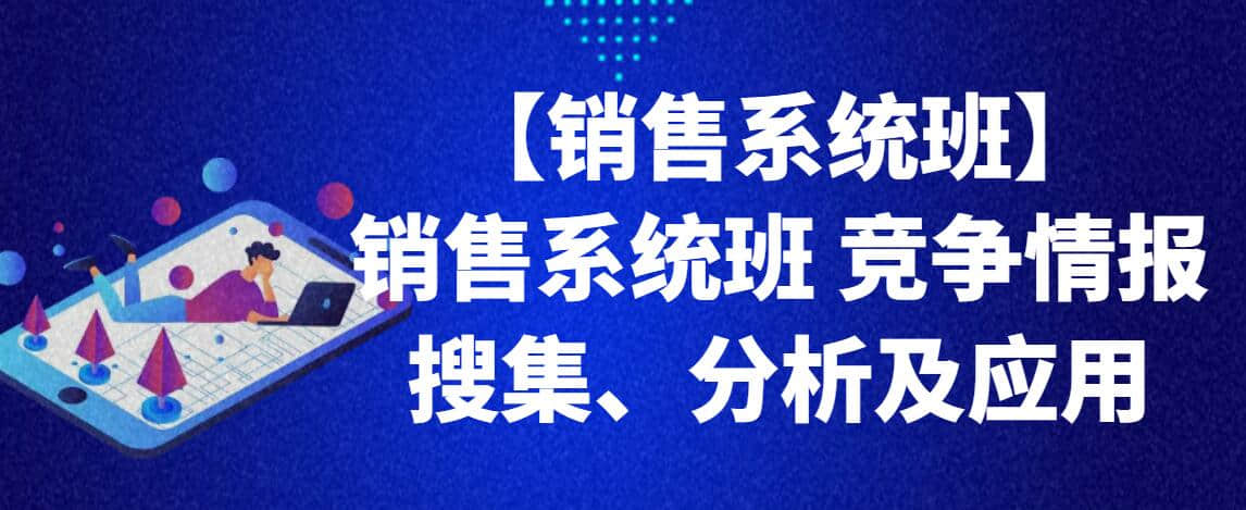 【銷售系統(tǒng)班】銷售系統(tǒng)班 競爭情報搜集、分析及應(yīng)用插圖