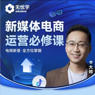 【抖音上新】無憂學(xué)抖音電商運(yùn)營(yíng)必修課視頻課 新媒體電商運(yùn)營(yíng)必修課 電商新星·全方位掌握