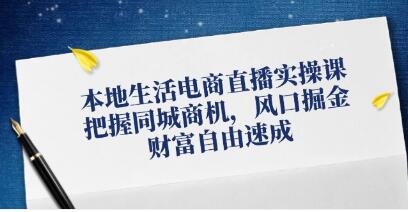 《本地生活電商直播實(shí)操》把握同城商機(jī)，風(fēng)口掘金插圖