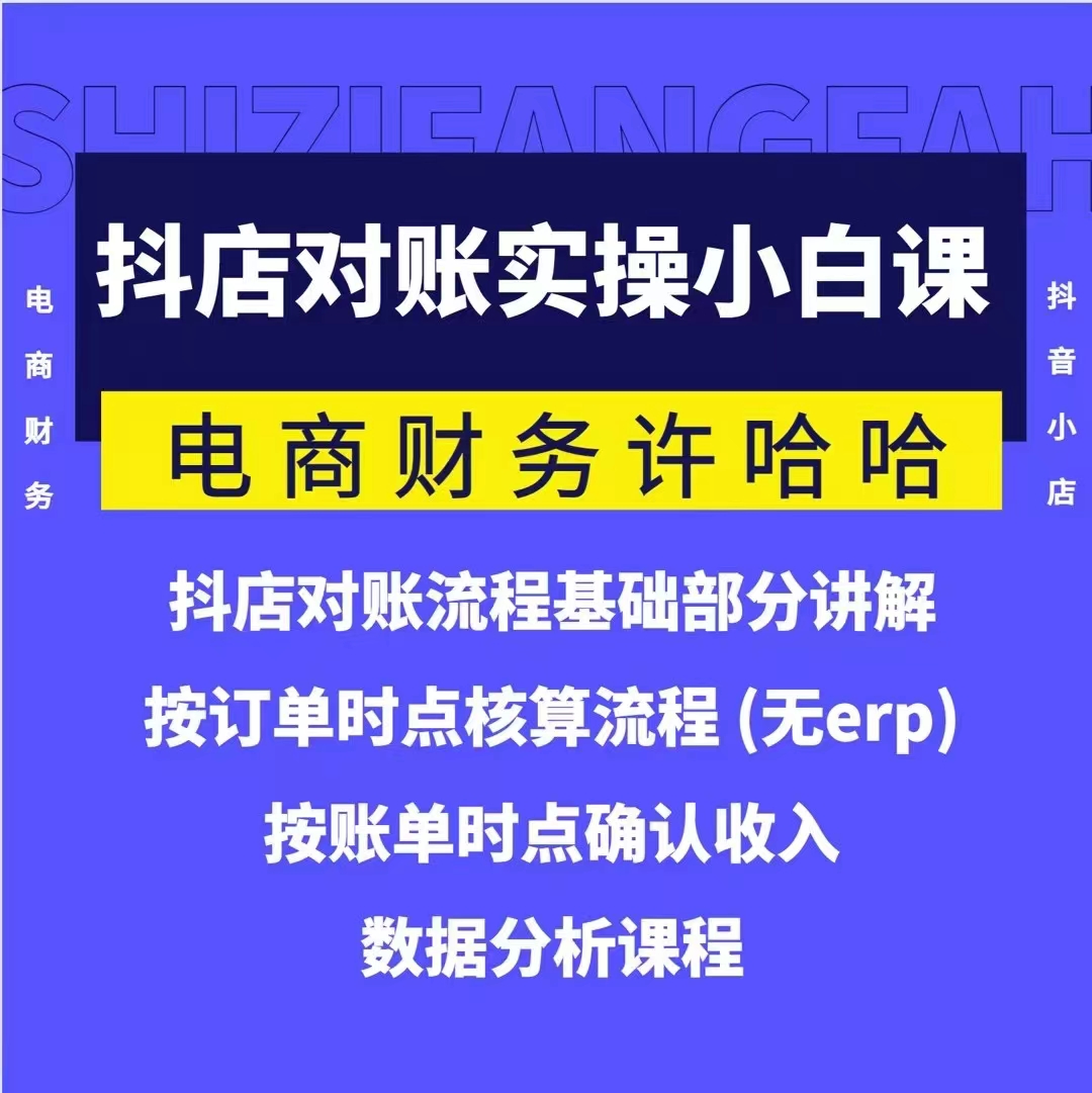 電商財(cái)務(wù)許哈哈抖音小店對(duì)賬實(shí)操小白課程，解決電商對(duì)賬難題插圖