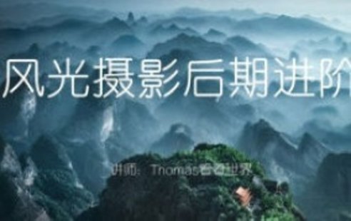 【設(shè)計上新】282. Thomas看看世界風(fēng)光攝影后期進階系列課【畫質(zhì)高清只有視頻】