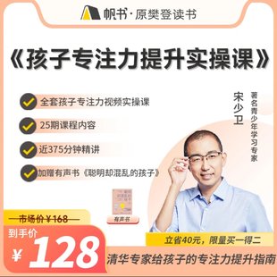 【親子上新】132.宋少衛(wèi)  孩子專注力提升實操課