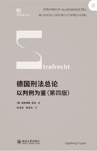 【法律書籍上新】 413德國刑法總論：以判例為鑒 第四版 [德]英格博格·普珀 [譯]徐凌波 喻浩東 414辯護人認為（第4輯）（刑事辯護觀點的挖掘、提煉與運用）徐宗新 415法理學核心問題：正義、法律與權(quán)利 [英]奈杰爾·西蒙茲 [澳]約書亞·尼奧 [譯]王保民 2024 416最新中華人民共和國民法典合同編配套解讀與實例 2024 劉宇 劉亞男 李百超 417德國刑事訴訟法教科書 第15版 [德]維爾納·薄逸克 [德]薩比娜·斯沃博達 [譯]程捷 2024 418法學方法論：薩維尼講義與格林筆記 [德]弗里德里希·卡爾·馮·薩維尼 [譯]楊代雄 2024 419法院中的公司法2 上下冊 蔣大興 2024 420保險法商精講 杜钘格 421俄羅斯近代民事訴訟制度研究 宮楠 2024