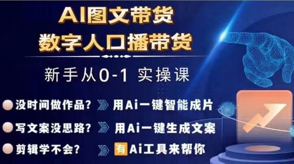 【抖音上新】?????Ai圖文帶貨+數(shù)字人口播帶貨 從0~1實(shí)操體系課 ???????