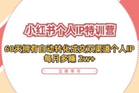 【網(wǎng)賺上新】089.小紅書·個人IP特訓(xùn)營：60天擁有 自動轉(zhuǎn)化成交雙渠道個人IP，每月多賺 2w+